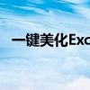 一键美化Excel：快速提升表格颜值与效率