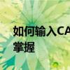 如何输入CAD中的直径符号？完整教程带你掌握