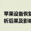 苹果设备恢复出厂设置后会发生什么？全面解析后果及影响。