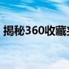 揭秘360收藏夹：网址保存在哪个文件夹里？