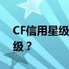 CF信用星级制度详解：如何提升你的信用星级？