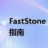 FastStone Capture注册码获取与激活方法指南