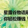 星露谷物语刷钱攻略大揭秘：高效致富秘诀助你轻松赚钱！