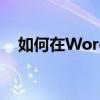 如何在Word中打出分数？详细步骤教程