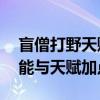 盲僧打野天赋S9全面解析：如何掌握核心技能与天赋加点？