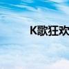 K歌狂欢：歌声与游戏的完美融合