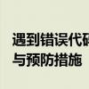 遇到错误代码0x800f0982：原因、解决方案与预防措施