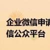 企业微信申请全攻略：快速注册与使用企业微信公众平台