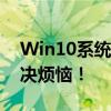 Win10系统轻松恢复出厂设置，一键操作解决烦恼！