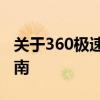 关于360极速模式浏览器：深度解析与使用指南