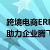 跨境电商ERP软件排名及解析：选择最佳工具助力企业腾飞