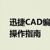 迅捷CAD编辑器使用教程：从入门到精通的操作指南