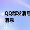 QQ群发消息完全攻略：轻松快捷地批量发送消息