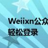 Weiixn公众平台登录指南：一步步教你如何轻松登录