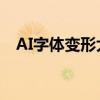 AI字体变形大师：创意无限，设计有新意