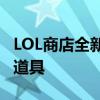 LOL商店全新上架：一网打尽最新游戏装备与道具