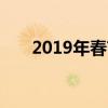 2019年春节放假安排及假期活动指南