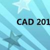 CAD 2010序列号及激活码获取指南