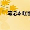 笔记本电池充不进电的困扰及解决方法