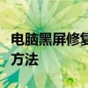 电脑黑屏修复指南：快速解决电脑黑屏问题的方法