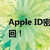 Apple ID密码忘记了？别急，这样做轻松找回！