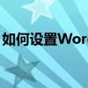 如何设置Word文档中的页码？详细步骤教程