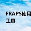 FRAPS使用教程：一步步掌握游戏视频录制工具