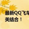 最新QQ飞车手游A车排行，速度与激情的完美结合！