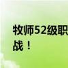 牧师52级职业任务全攻略：解锁新能力与挑战！