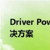 Driver Power State Failure错误分析与解决方案