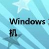 Windows 10系统如何连接他人共享的打印机