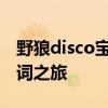 野狼disco宝石之歌：独特的韵律与闪耀的歌词之旅