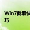 Win7截屏快捷键大全：轻松掌握屏幕捕捉技巧