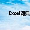 Excel词典文件丢失或损坏的解决方法