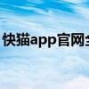 快猫app官网全新体验：一站式娱乐内容平台