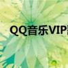 QQ音乐VIP歌曲转码攻略：畅享无损音质