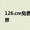 126.cm免费邮箱登录：一键进入您的邮件世界