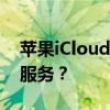 苹果iCloud账号登陆：如何访问您的云存储服务？