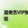 爱奇艺VIP账号与密码大全：解锁极致观影体验