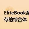 EliteBook系列：极致办公体验与技术创新并存的综合体