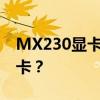 MX230显卡性能解析：相当于哪一款独立显卡？