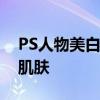 PS人物美白技巧大揭秘：轻松打造白皙无瑕肌肤