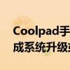 Coolpad手机刷机教程：一步步教你轻松完成系统升级或重装