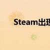 Steam出现错误代码105，如何解决？