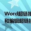 Word超链接设置指南：一步步教你如何添加和编辑超链接