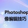 Photoshop超级实战教程：从零开始掌握图像编辑技巧