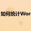 如何统计Word文档中的字数？详细步骤解析