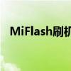 MiFlash刷机教程：一键操作，轻松搞定！