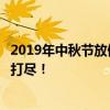 2019年中秋节放假安排详解：时间表、调休与注意事项一网打尽！