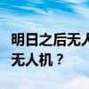 明日之后无人机制作攻略：如何最划算地打造无人机？